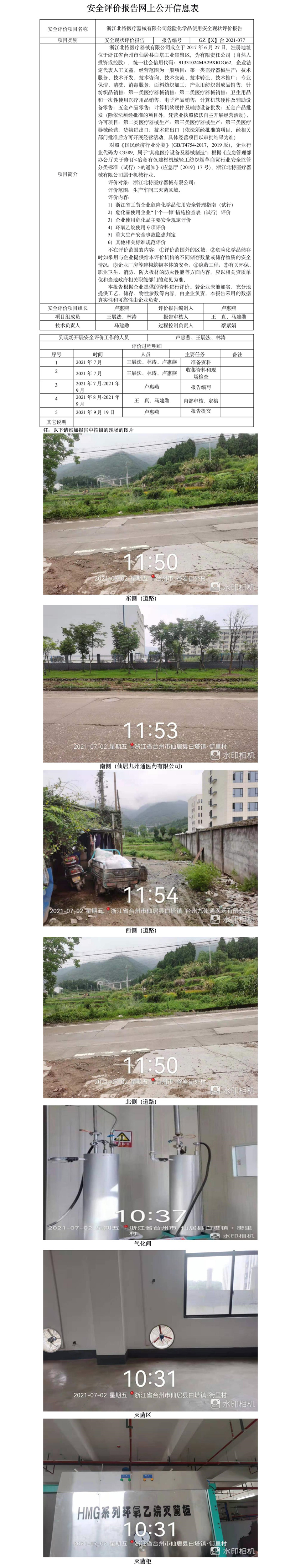 GZ【X】臺2021-077浙江北特醫(yī)療器械有限公司危險化學(xué)品使用安全現(xiàn)狀評價報告+網(wǎng)上信息公開表.jpg