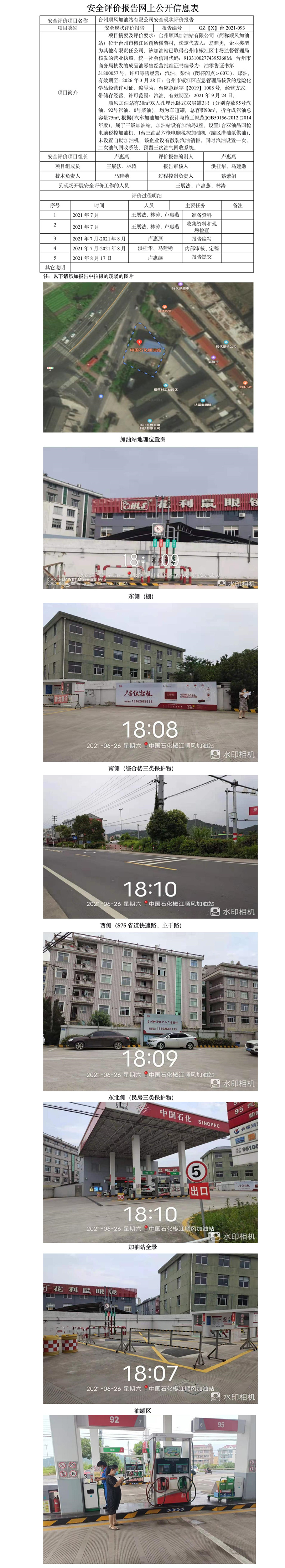 GZ【X】臺(tái)2021-093臺(tái)州順風(fēng)加油站有限公司安全現(xiàn)狀評(píng)價(jià)報(bào)告網(wǎng)上公開信息表.jpg
