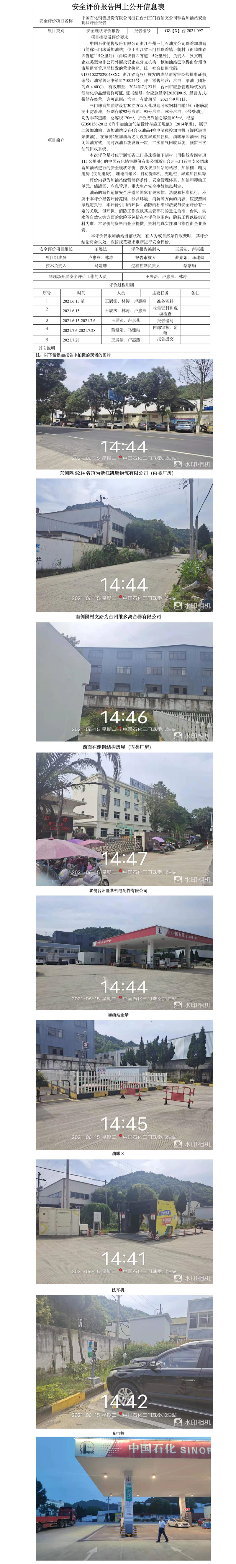 GZ【X】臺2021-097中國石化銷售股份有限公司浙江臺州三門石油支公司珠岙加油站安全現(xiàn)狀評價報告網(wǎng)上公開信息表.jpg