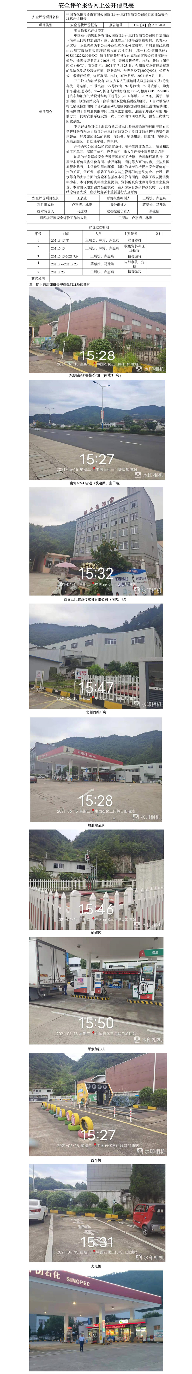 GZ【X】臺2021-098中國石化銷售股份有限公司浙江臺州三門石油支公司嶺口加油站安全現(xiàn)狀評價(jià)報(bào)告網(wǎng)上公開信息表.jpg