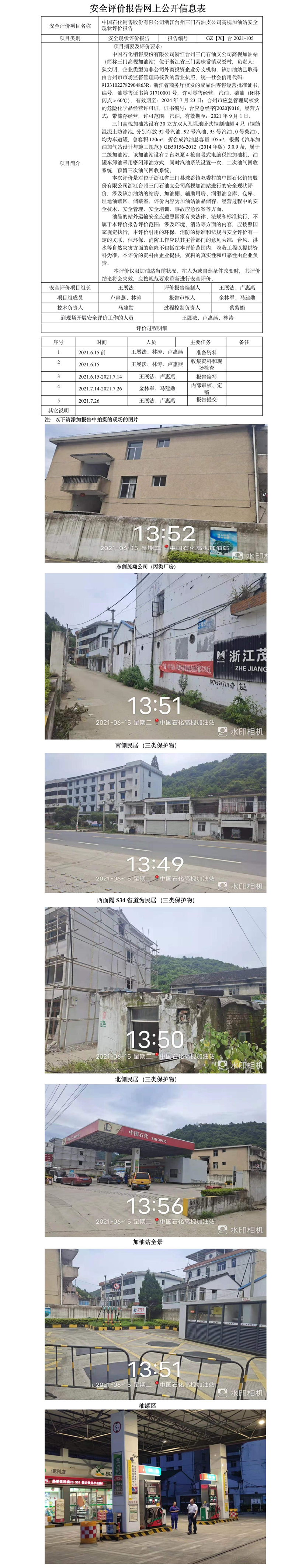 GZ【X】臺(tái)2021-105中國石化銷售股份有限公司浙江臺(tái)州三門石油支公司高枧加油站安全現(xiàn)狀評(píng)價(jià)報(bào)告網(wǎng)上公開信息表.jpg