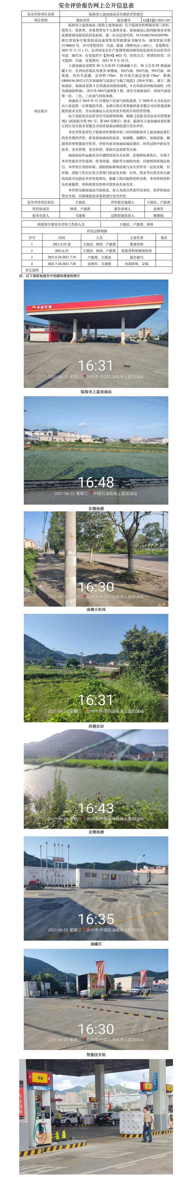 GZ【X】臺2021-107臨海市上盤加油站安全現狀評價報告網上公開信息表.jpg