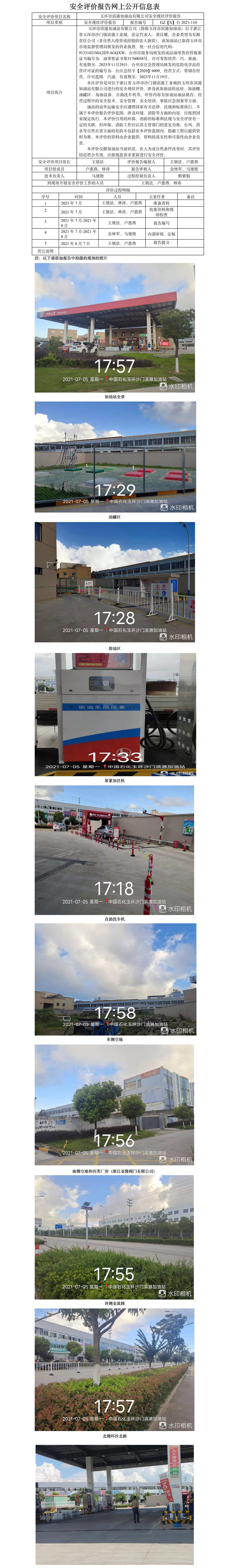 GZ【X】臺(tái)2021-110玉環(huán)市濱港加油站有限公司安全現(xiàn)狀評(píng)價(jià)報(bào)告網(wǎng)上公開信息表.jpg