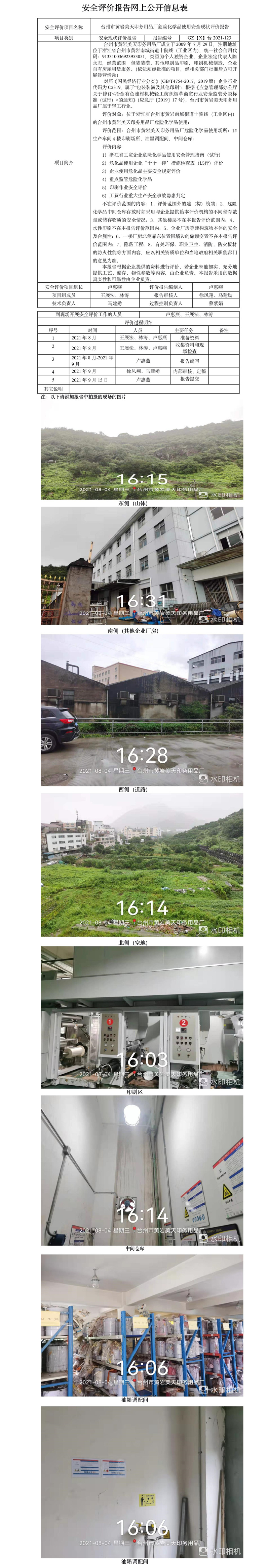 GZ【X】臺(tái)2021-123臺(tái)州市黃巖美天印務(wù)用品廠危險(xiǎn)化學(xué)品使用安全現(xiàn)狀評(píng)價(jià)報(bào)告+網(wǎng)上信息公開表.jpg