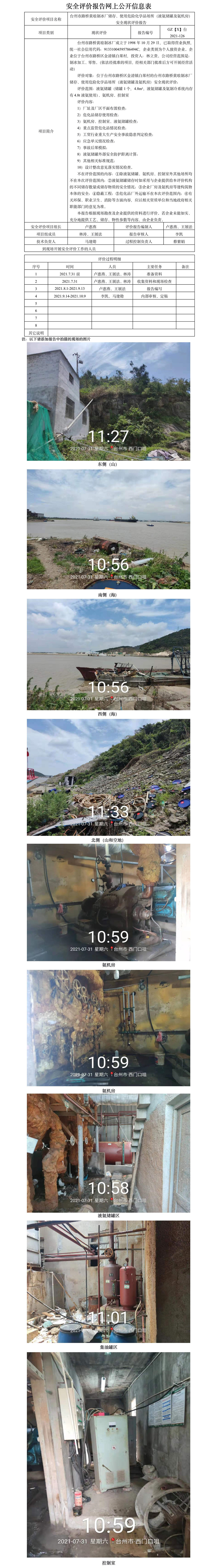 GZ【X】臺2021-126臺州市路橋黃瑯制冰廠儲存、使用危險化學(xué)品場所（液氨儲罐及氨機房）安全現(xiàn)狀評價報告  網(wǎng)上公開信息表(1).jpg