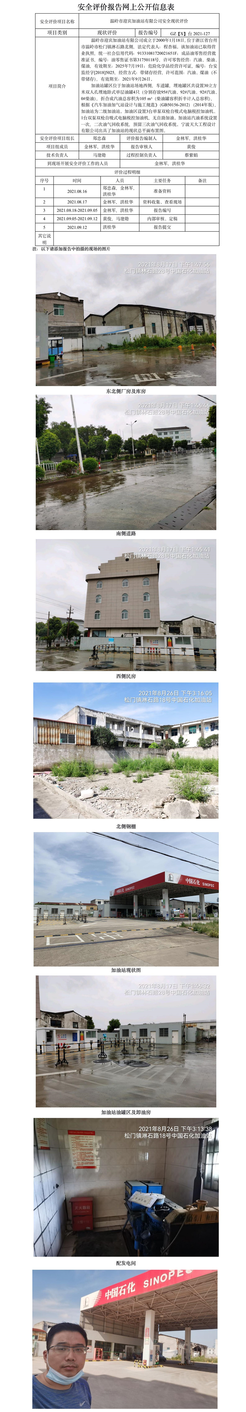 GZ【X】臺2021-127 溫嶺市迎賓加油站有限公司  安全現(xiàn)狀評價(jià)   網(wǎng)上公開信息表.jpg