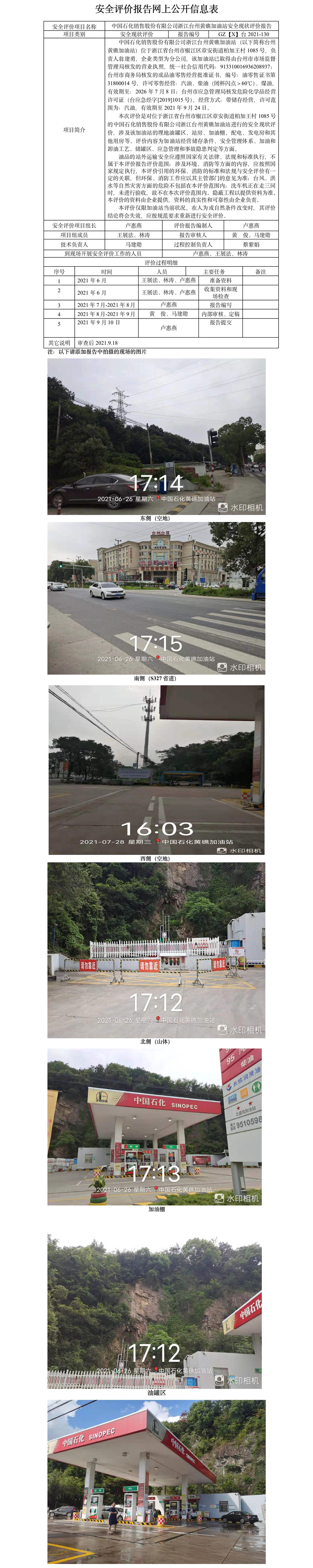 GZ【X】臺2021-130中國石化銷售股份有限公司浙江臺州黃礁加油站安全現(xiàn)狀評價報告公開信息表.jpg