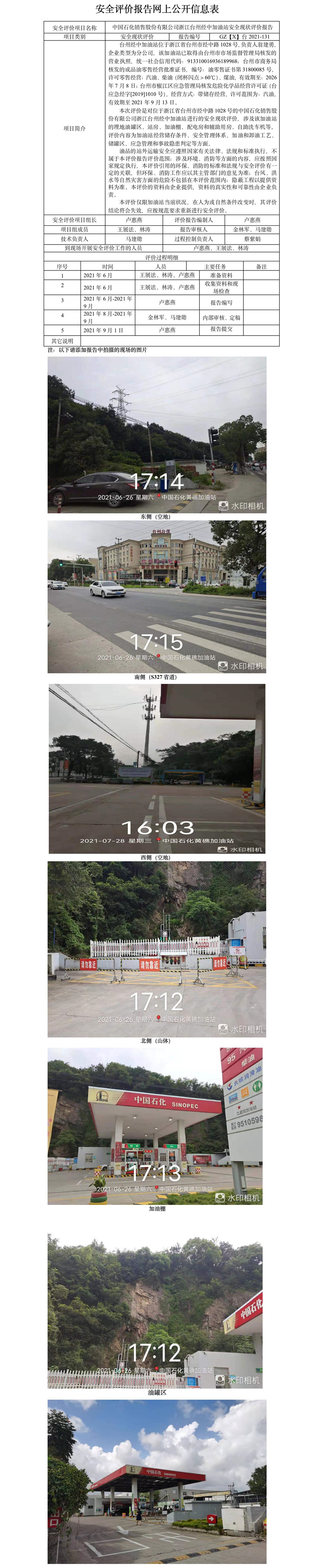 GZ【X】臺(tái)2021-131中國石化銷售股份有限公司浙江臺(tái)州經(jīng)中加油站安全現(xiàn)狀評(píng)價(jià)報(bào)告公開信息表.jpg