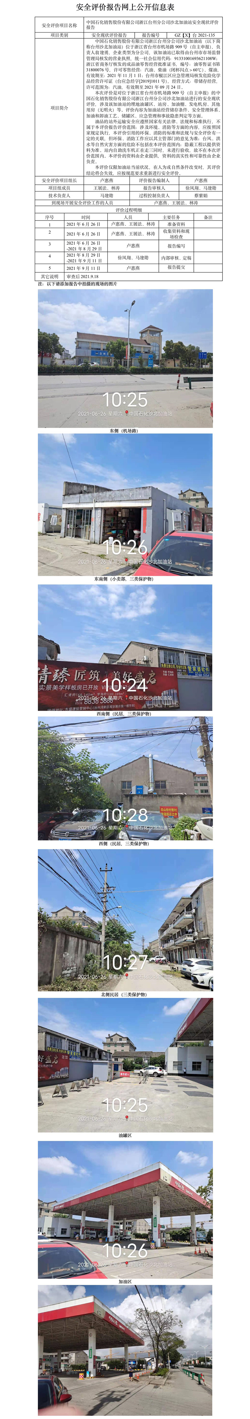 GZ【X】臺(tái)2021-135中國石化銷售股份有限公司浙江臺(tái)州分公司沙北加油站安全現(xiàn)狀評價(jià)報(bào)告公開信息表.jpg