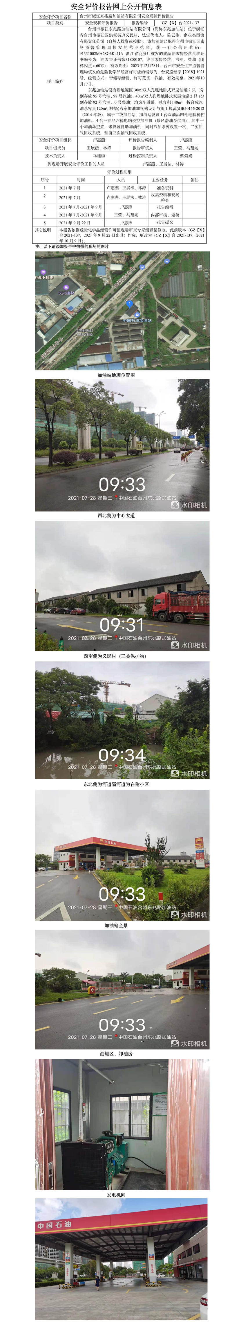GZ【X】臺2021-137臺州市椒江東兆路加油站有限公司安全現(xiàn)狀評價報告公開信息表.jpg