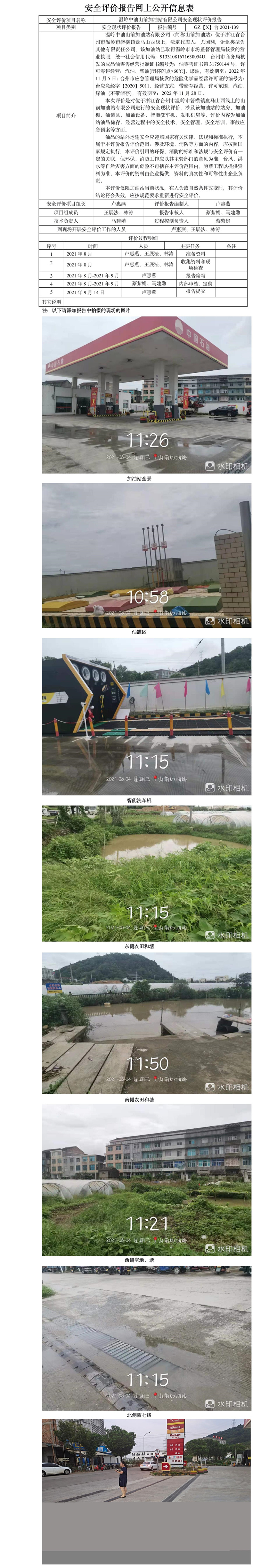 GZ【X】臺(tái)2021-139溫嶺中油山前加油站有限公司安全現(xiàn)狀評(píng)價(jià)報(bào)告公開(kāi)信息表.jpg