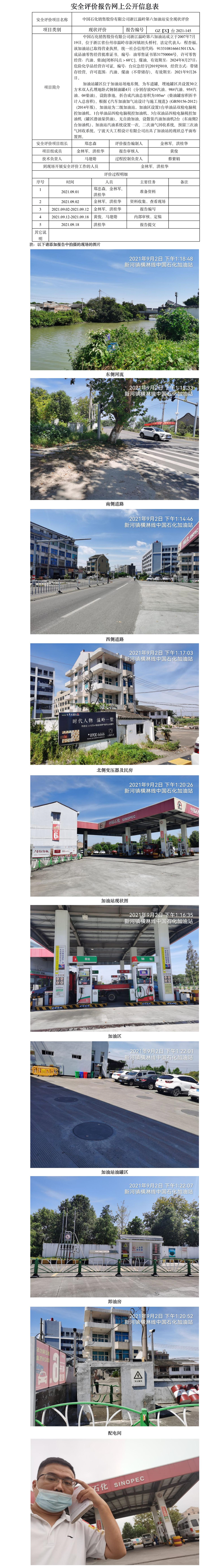 GZ【X】臺(tái)2021-145 中國(guó)石化銷售股份有限公司浙江溫嶺第六加油站    網(wǎng)上公開(kāi)信息表.jpg