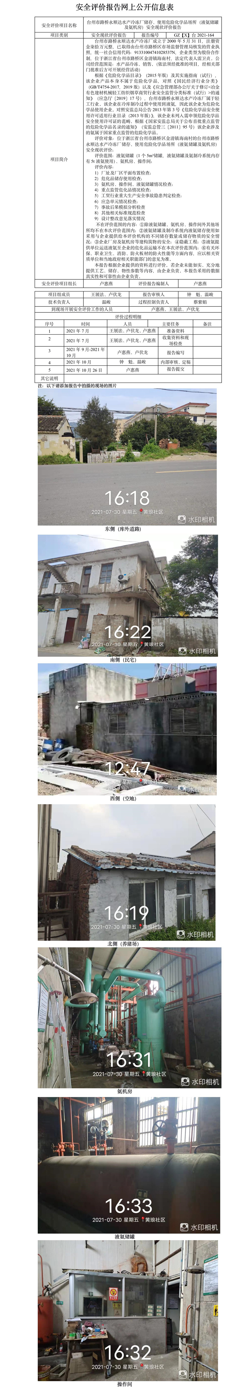 GZ【X】臺(tái)2021-164臺(tái)州市路橋永順達(dá)水產(chǎn)冷凍廠儲(chǔ)存、使用危險(xiǎn)化學(xué)品場(chǎng)所（液氨儲(chǔ)罐及氨機(jī)房）安全現(xiàn)狀評(píng)價(jià)報(bào)告網(wǎng)上公開信息表.jpg