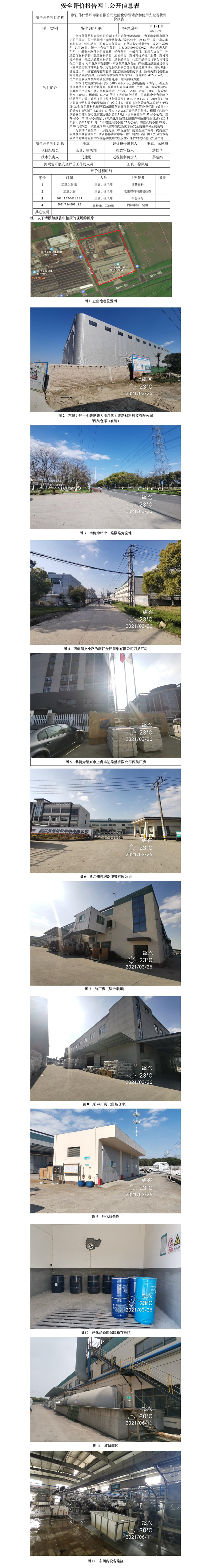GZ【X】虞2021-036浙江偉偉紡織印染有限公司危險化學(xué)品儲存和使用安全現(xiàn)狀評價安全評價報告網(wǎng)上公開信息表.jpg