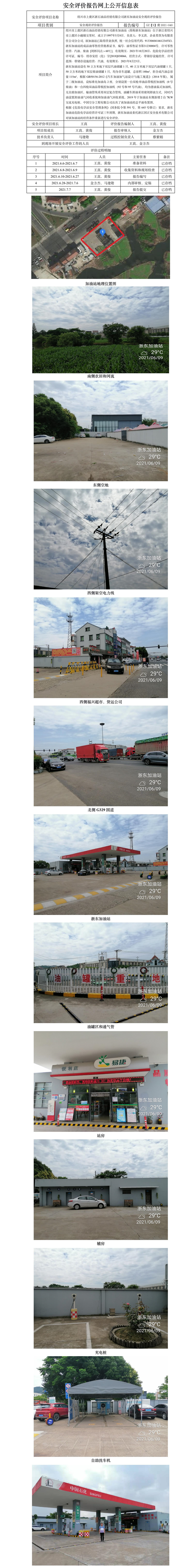 GZ【X】虞2021-040 紹興市上虞區(qū)浙石油品經(jīng)銷有限公司浙東加油站安全現(xiàn)狀評(píng)價(jià)報(bào)告網(wǎng)上公開信息表.jpg