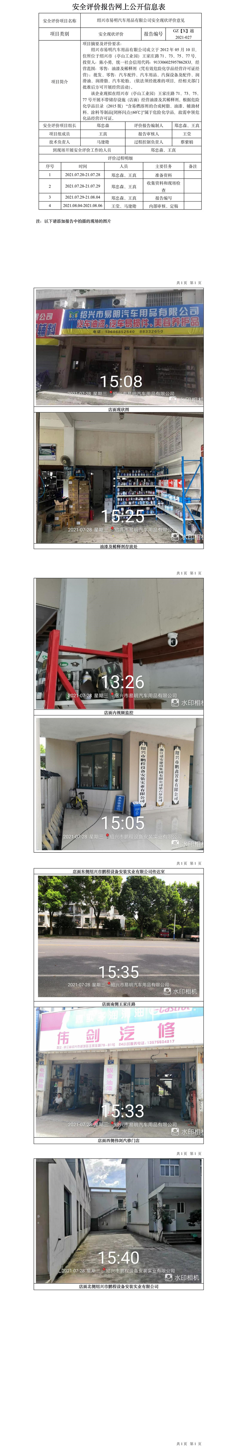 GZ【X】越2021-027紹興市易明汽車用品有限公司安全現(xiàn)狀評(píng)價(jià)意見(jiàn)網(wǎng)上信息公開(kāi)表.jpg
