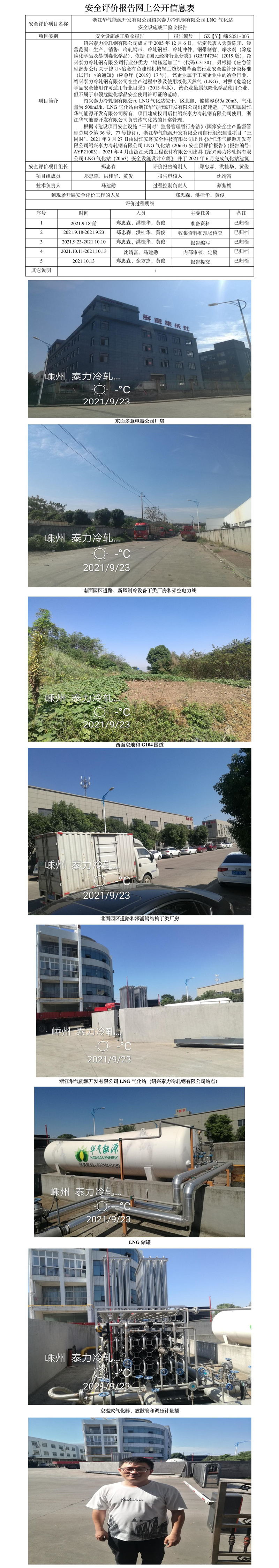 GZ【Y】嵊2021-005 浙江華氣能源有限公司紹興泰力冷軋鋼有限公司LNG氣化站安全設(shè)施驗(yàn)收評(píng)價(jià)報(bào)告網(wǎng)上公開信息表.jpg