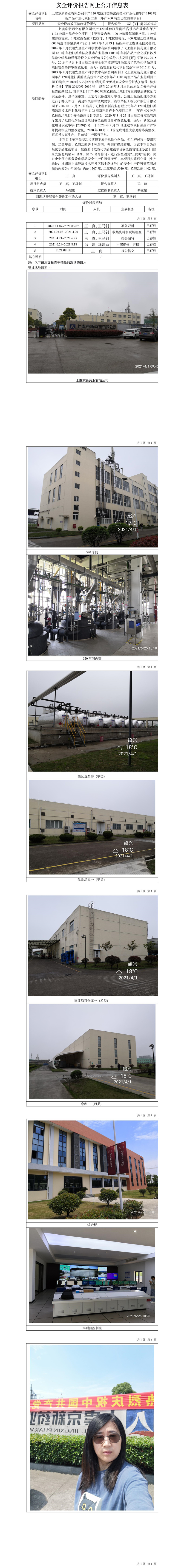 GZ【Y】虞2020-039 上虞京新藥業(yè)有限公司年產(chǎn)120噸他汀類酶法高技術(shù)產(chǎn)業(yè)化和年產(chǎn)1103噸新產(chǎn)品產(chǎn)業(yè)化項(xiàng)目二期（年產(chǎn)400噸左乙拉西坦項(xiàng)目）安全設(shè)施竣工驗(yàn)收評價網(wǎng)上公開信息表.jpg