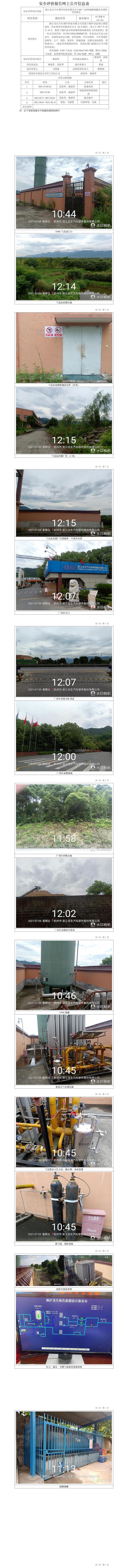 GZ【X】杭2021-061浙江龍生汽車部件科技有限公司LNG氣站和硫酸儲罐安全現(xiàn)狀評價(jià)網(wǎng)上信息公開表.jpg