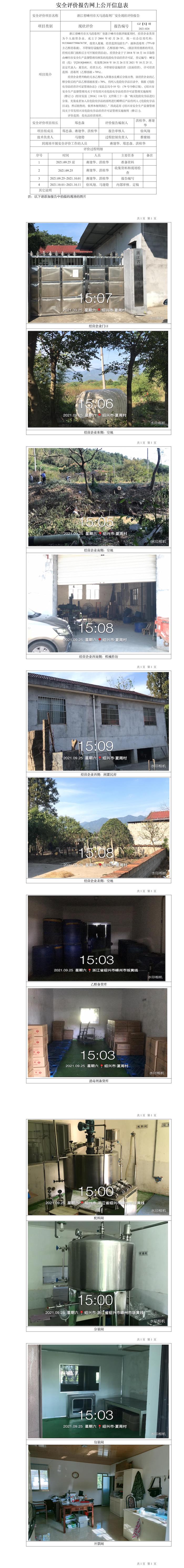 GZ【X】嵊2021-024浙江省嵊州市天馬消毒劑廠安全現(xiàn)狀評價網(wǎng)上信息公開表.jpg