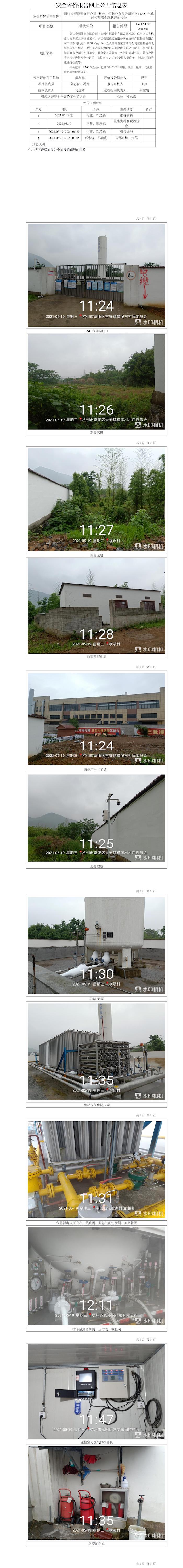 GZ【X】杭2021-026浙江安順能源有限公司（杭州廣恒鋅業(yè)有限公司站）LNG氣化站安全現(xiàn)狀評(píng)價(jià)網(wǎng)上信息公開表.jpg