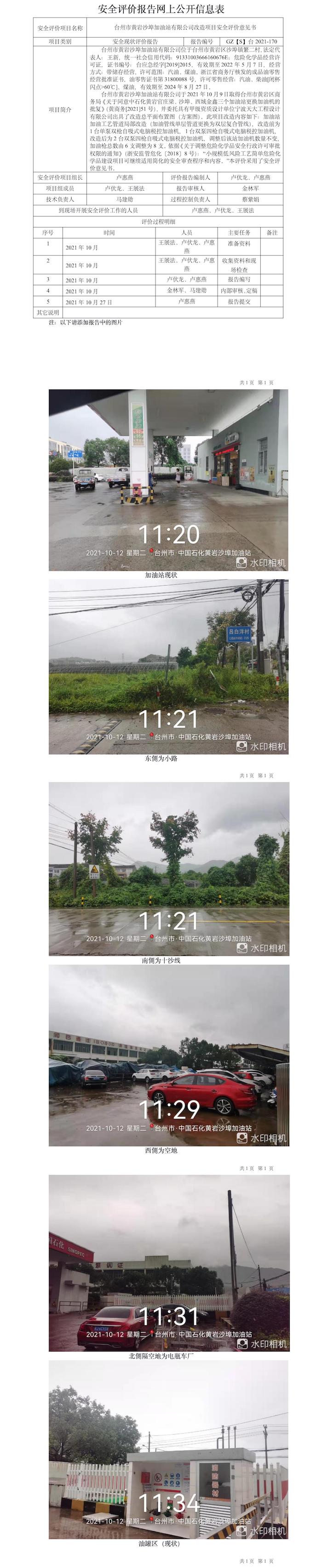 GZ【S】臺(tái)2021-170臺(tái)州市黃巖沙埠加油站有限公司改造項(xiàng)目安全評(píng)價(jià)意見書網(wǎng)上公開信息表.jpg