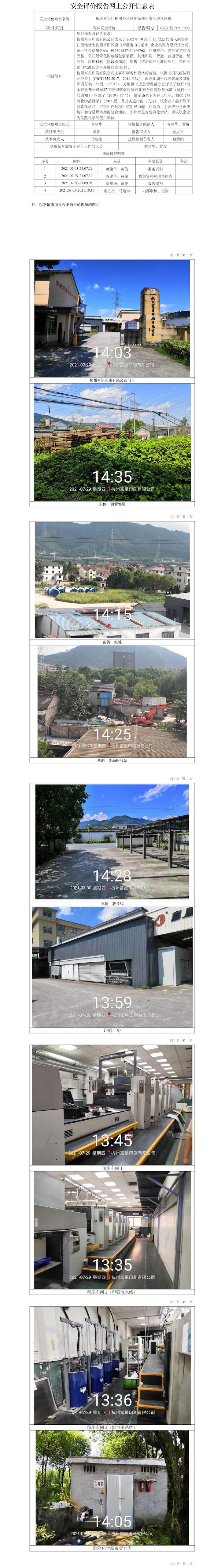 GZ【X】杭2021-005杭州富星印刷限公司危化品使用安全現(xiàn)狀評價網(wǎng)上信息公開表.jpg