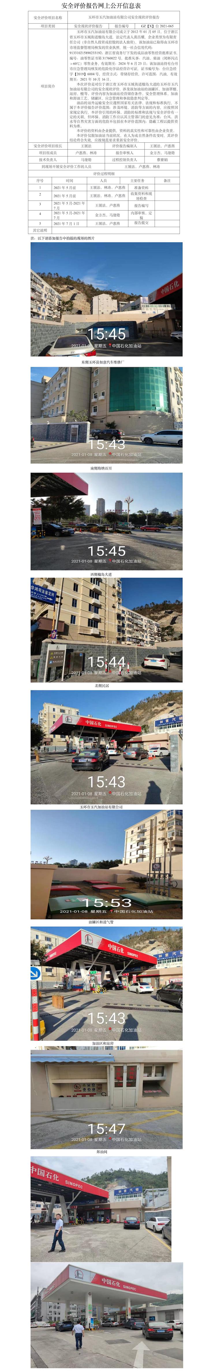GZ【X】臺2021-065玉環(huán)市玉汽加油站有限公司安全現(xiàn)狀評價(jià)報(bào)告網(wǎng)上公開  .jpg