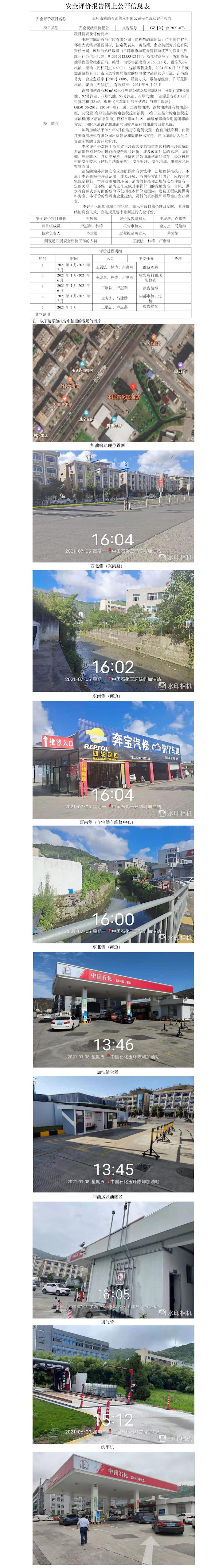 GZ【X】臺2021-073玉環(huán)市陳嶼石油供應有限公司安全現狀評價報告網上公開 .jpg