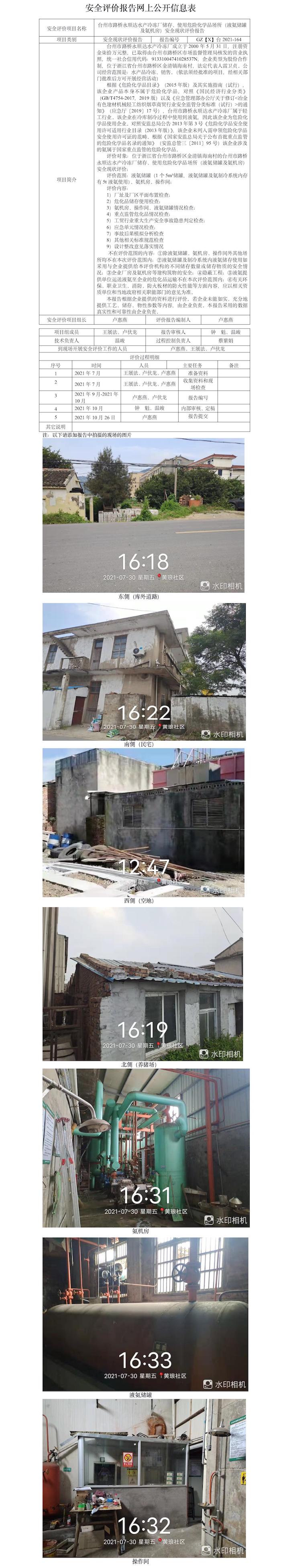 GZ【X】臺2021-164臺州市路橋永順達(dá)水產(chǎn)冷凍廠儲存、使用危險化學(xué)品場所（液氨儲罐及氨機(jī)房）安全現(xiàn)狀評價報告網(wǎng)上公開信息表.jpg