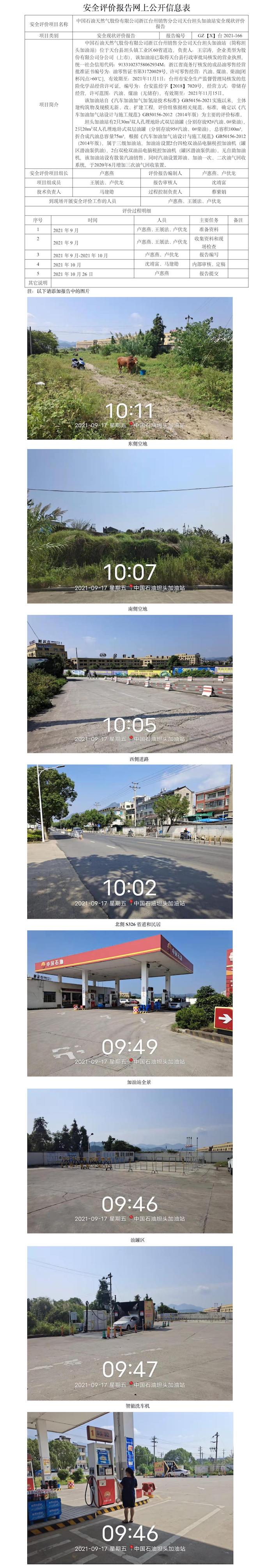 GZ【X】臺2021-166中國石油天然氣股份有限公司浙江臺州銷售分公司天臺坦頭加油站安全現(xiàn)狀評價報告  網(wǎng)上公開信息表.jpg