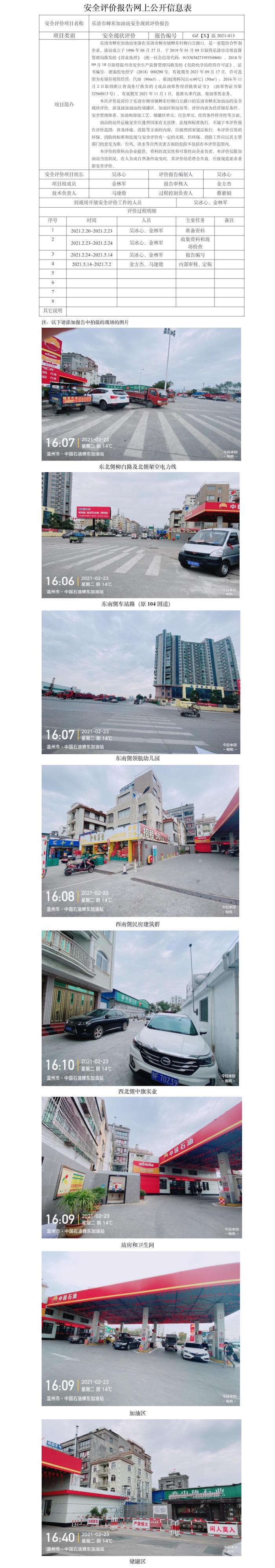 GZ【X】溫2021-013樂清市蟬東加油站安全現(xiàn)狀評價報告網(wǎng)上公開信息表.jpg