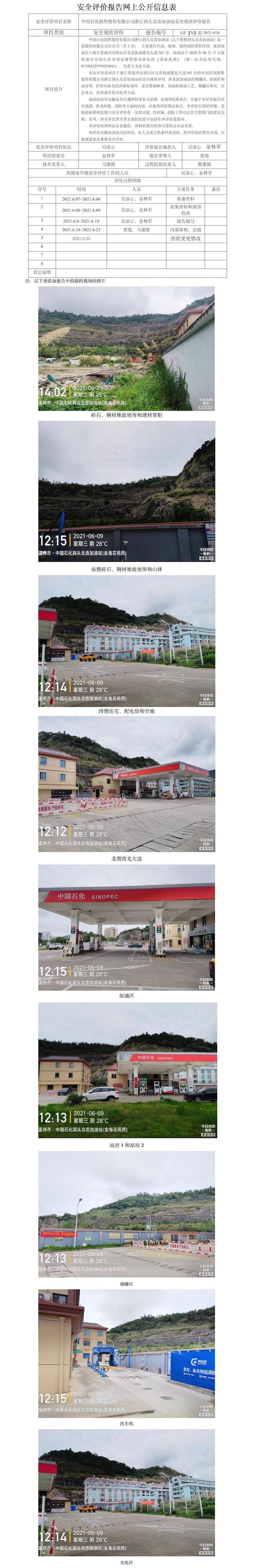 GZ【X】溫2021-018中國(guó)石化銷售股份有限公司浙江洞頭北岙加油站安全現(xiàn)狀評(píng)價(jià)報(bào)告網(wǎng)上公開(kāi)信息表.jpg