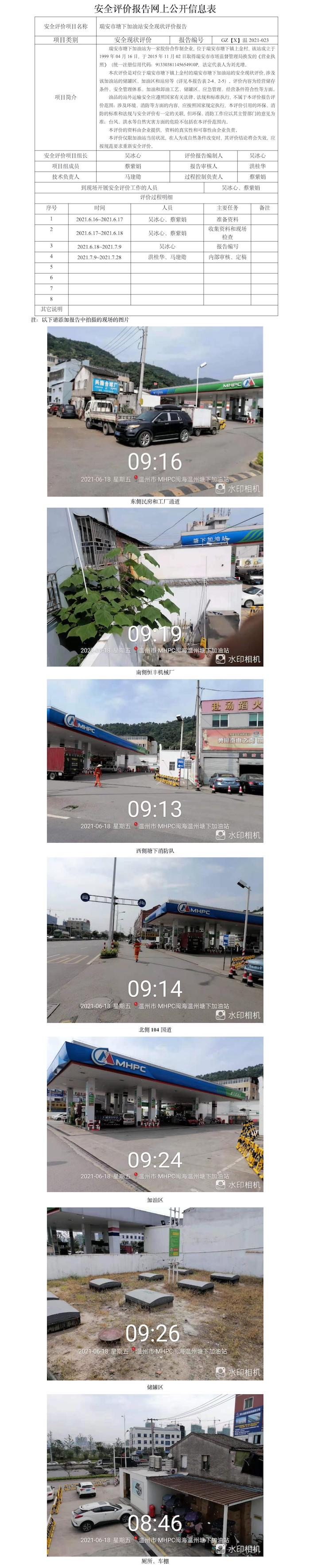 GZ【X】溫2021-023瑞安市塘下加油站安全現(xiàn)狀評價(jià)報(bào)告網(wǎng)上公開信息表.jpg