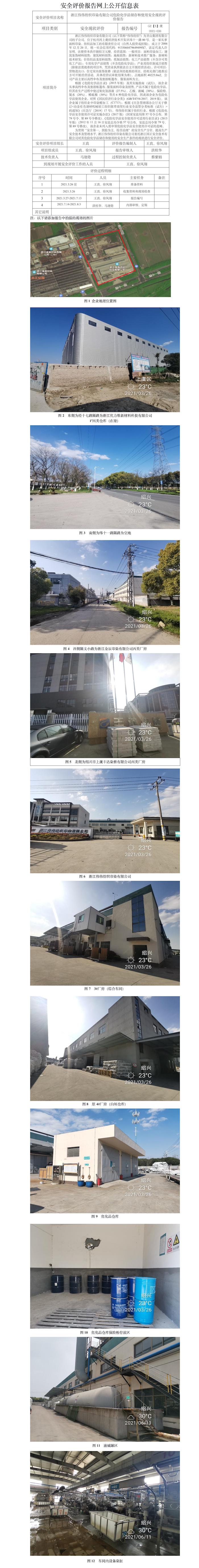 GZ【X】虞2021-036浙江偉偉紡織印染有限公司危險(xiǎn)化學(xué)品儲(chǔ)存和使用安全現(xiàn)狀評(píng)價(jià)安全評(píng)價(jià)報(bào)告網(wǎng)上公開信息表.jpg
