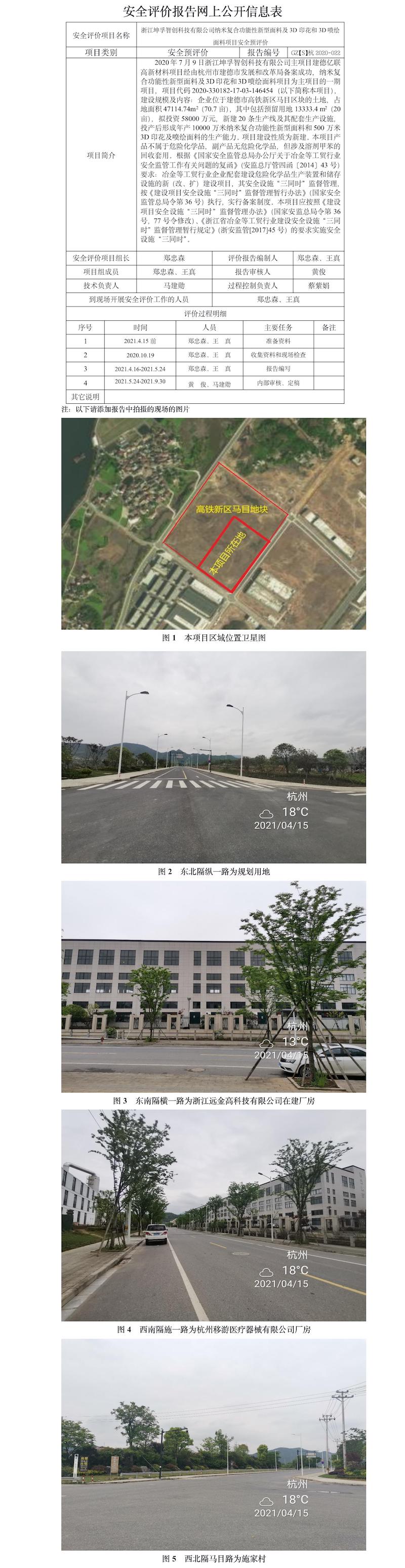 GZ【S】杭2020-022浙江坤孚智創(chuàng)科技有限公司納米復(fù)合功能性新型面料及3D印花和3D噴繪面料項(xiàng)目安全預(yù)評價(jià)報(bào)告網(wǎng)上公開信息表.jpg