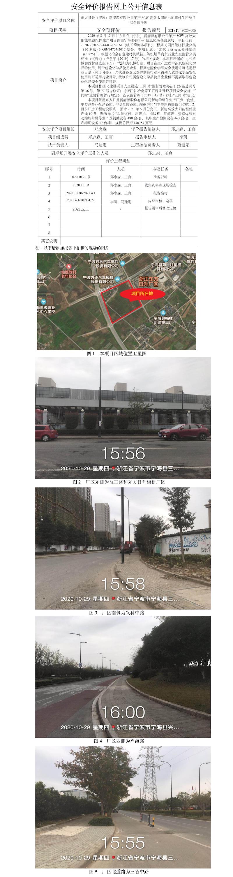 GZ【S】寧2020-005東方日升（寧波）新能源有限公司年產(chǎn)8GW高效太陽(yáng)能電池組件生產(chǎn)項(xiàng)目安全預(yù)評(píng)價(jià)報(bào)告網(wǎng)上公開(kāi)信息表.jpg
