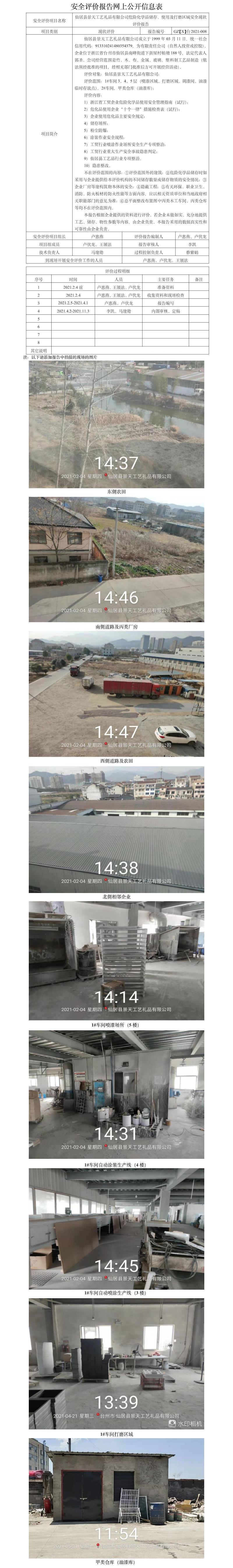 GZ【X】臺(tái)2021-008仙居縣景天工藝禮品有限公司危險(xiǎn)化學(xué)品儲(chǔ)存、使用及打磨區(qū)域安全現(xiàn)狀評(píng)價(jià)報(bào)告+網(wǎng)上公開信息表.jpg