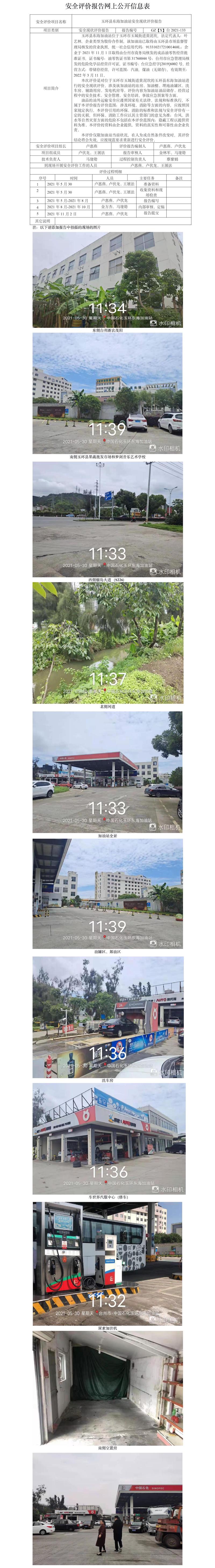 GZ【X】臺(tái)2021-133玉環(huán)縣東海加油站安全現(xiàn)狀評(píng)價(jià)報(bào)告網(wǎng)上公開信息表.jpg