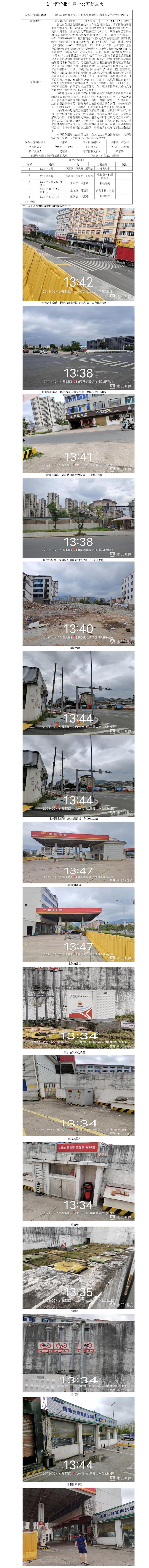 GZ【X】臺2021-162浙江省仙居縣美順達(dá)石化實業(yè)有限公司加油站安全現(xiàn)狀評價報告網(wǎng)上公開信息表.jpg