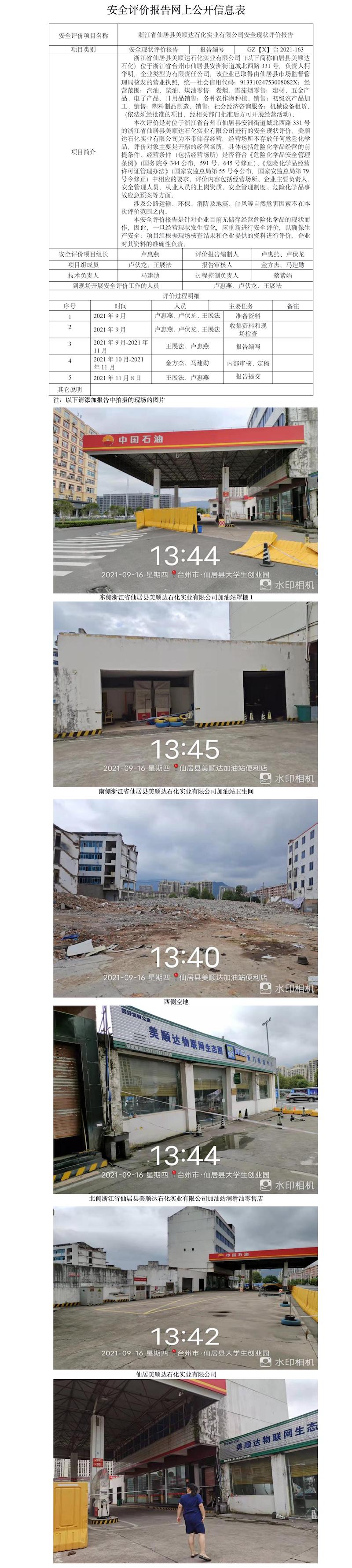 GZ【X】臺(tái)2021-163浙江省仙居縣美順達(dá)石化實(shí)業(yè)有限公司安全現(xiàn)狀評價(jià)報(bào)告網(wǎng)上公開信息表.jpg
