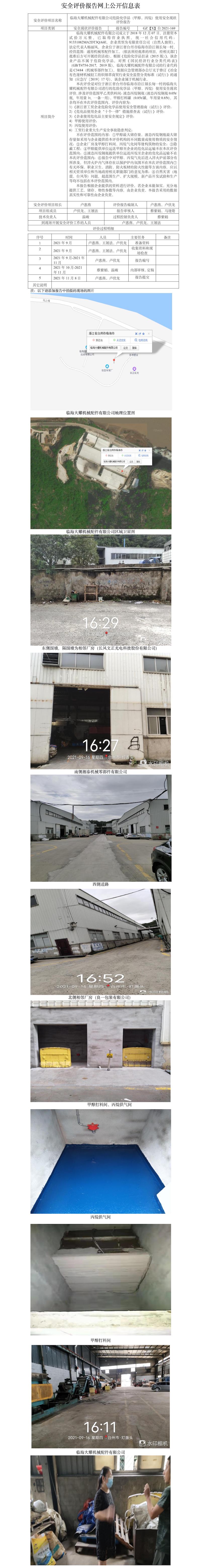 GZ【X】臺(tái)2021-169臨海大耀機(jī)械配件有限公司危險(xiǎn)化學(xué)品（甲醇、丙烷）使用安全現(xiàn)狀評(píng)價(jià)報(bào)告+網(wǎng)上公開信息表.jpg