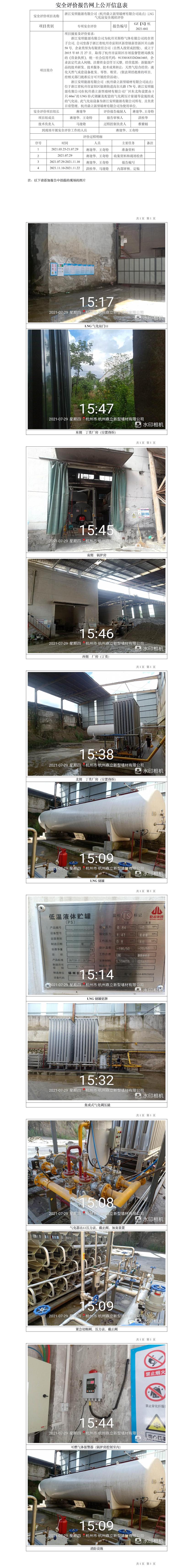 GZ【X】杭2021-041浙江安順能源有限公司（杭州鼎立新型墻材有限公司站點）LNG氣化站安全現狀評價網上信息公開表.jpg