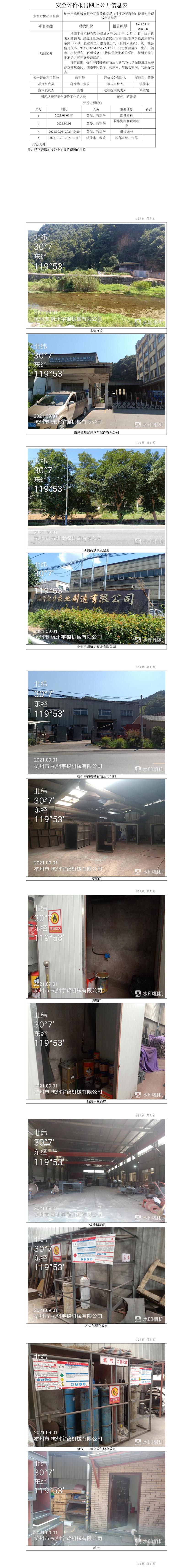 GZ【X】杭2021-141杭州宇錦機(jī)械有限公司危險化學(xué)品使用安全現(xiàn)狀評價報告網(wǎng)上信息公開表.jpg