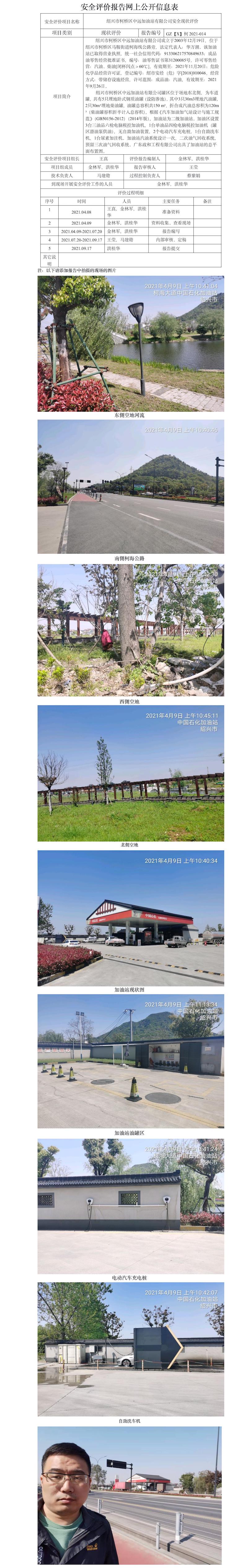 GZ【X】柯2021-014紹興市柯橋區(qū)中遠(yuǎn)加油站有限公司    安全現(xiàn)狀評價 網(wǎng)上公開信息表.jpg