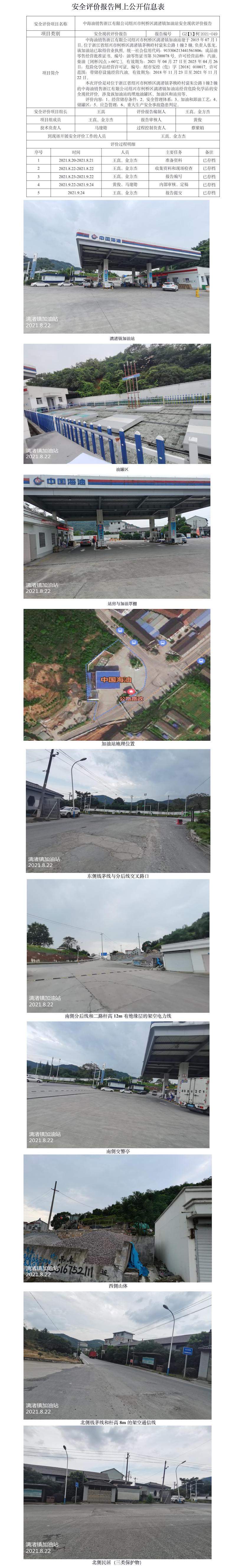 GZ【X】柯2021-049中海油銷售浙江有限公司紹興市柯橋區(qū)漓渚鎮(zhèn)加油站安全現狀評價報告網上公開信息表.jpg
