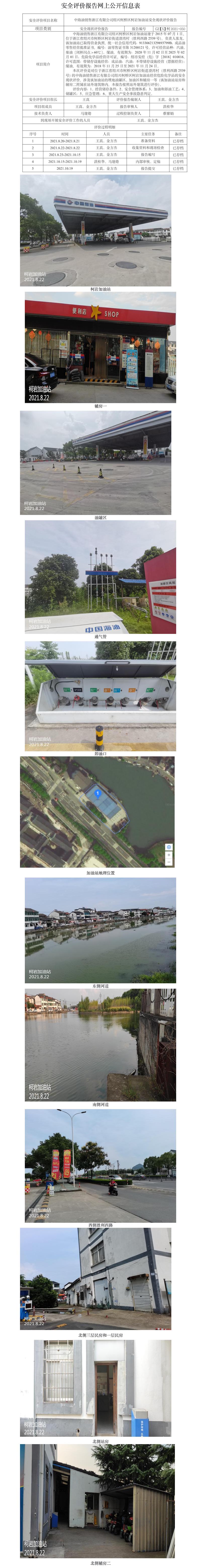 GZ【X】柯2021-050中海油銷(xiāo)售浙江有限公司紹興柯橋區(qū)柯巖加油站安全現(xiàn)狀評(píng)價(jià)報(bào)告網(wǎng)上公開(kāi)信息表.jpg