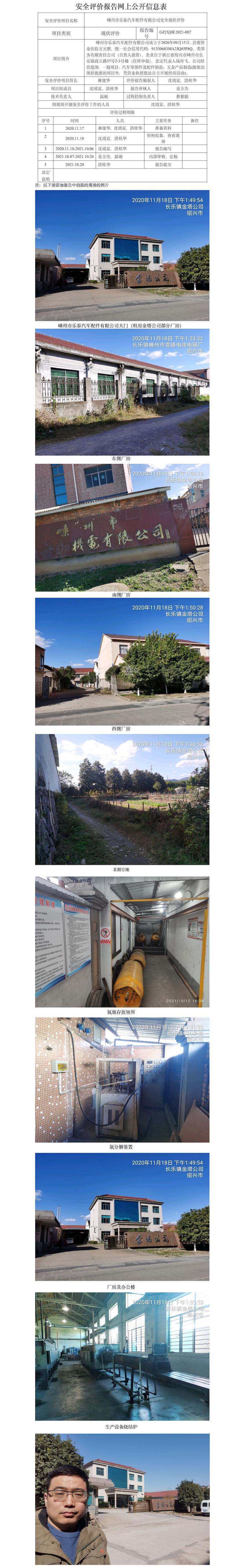 GZ【X】嵊2021-007嵊州市樂(lè)泰汽車(chē)配件有限公司 危險(xiǎn)化學(xué)品儲(chǔ)存和使用    安全現(xiàn)狀評(píng)價(jià) 網(wǎng)上公開(kāi)信息表.jpg