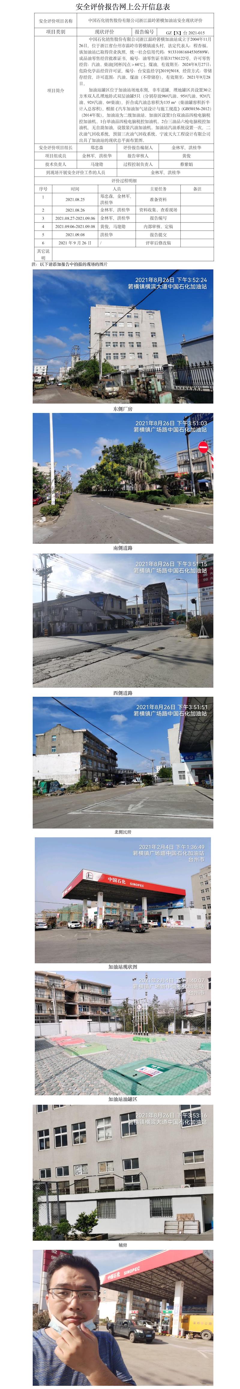 GZ【X】臺2021-015中國石化銷售股份有限公司浙江溫嶺箬橫加油站  網(wǎng)上公開信息表.jpg