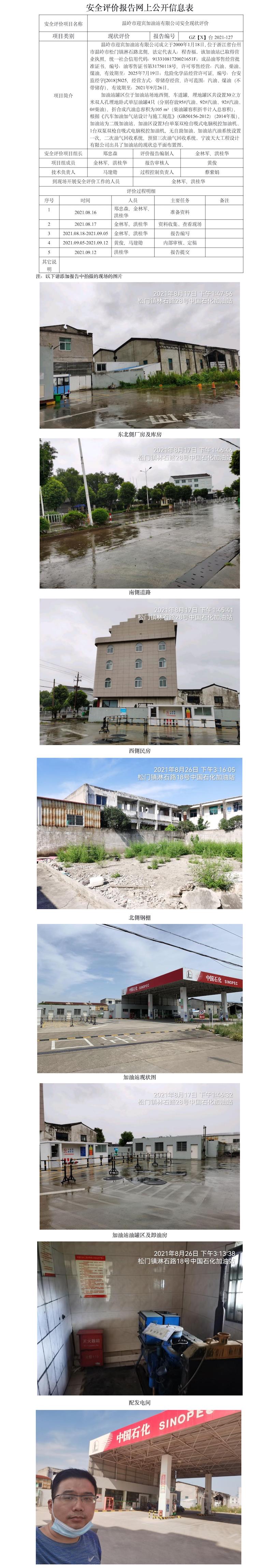 GZ【X】臺2021-127溫嶺市迎賓加油站有限公司  安全現(xiàn)狀評價   網(wǎng)上公開信息表.jpg